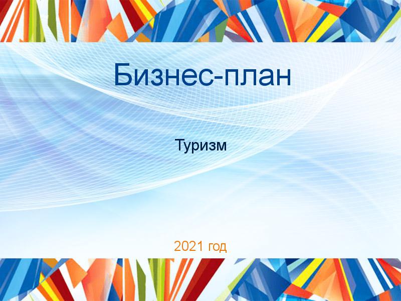 Бизнес-планы по Туризму