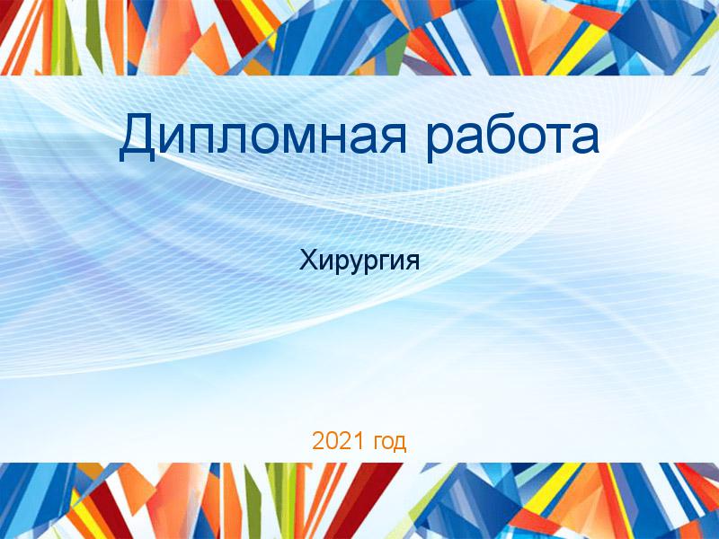 Дипломные работы по Хирургии