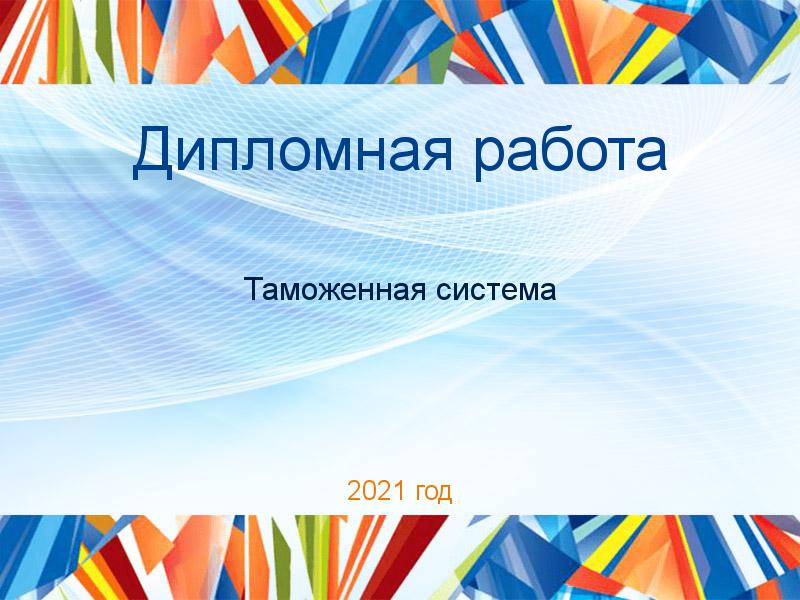 Дипломные работы по Таможенной системе