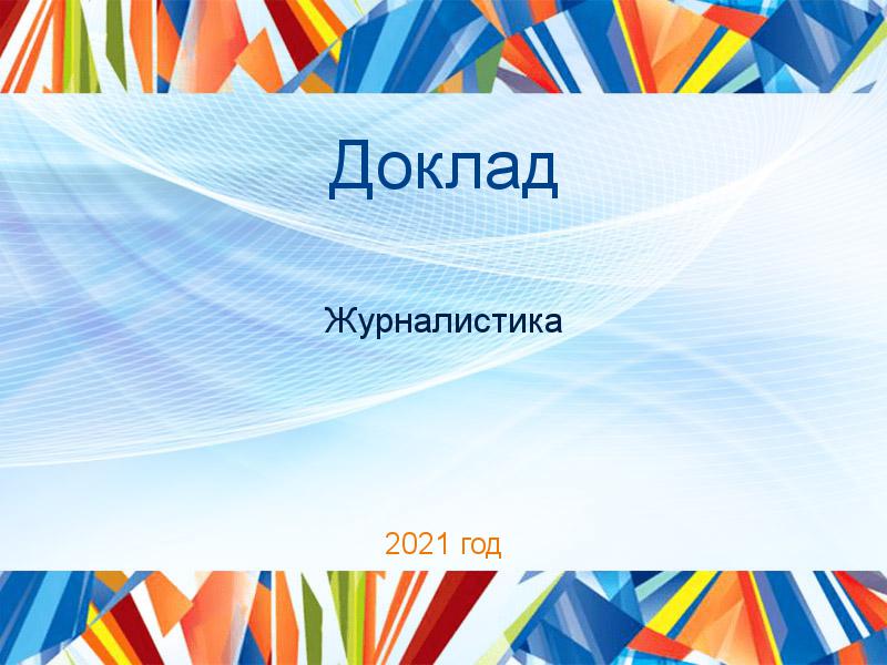 Доклады по Журналистике
