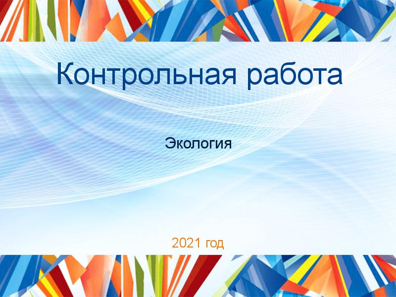 Контрольные работы по Экологии и охране природы