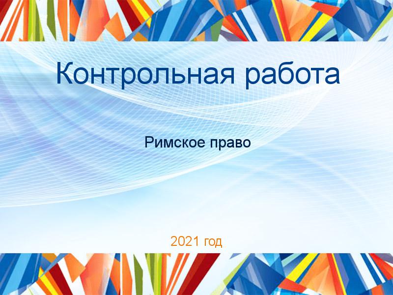 Контрольные работы по Римскому праву