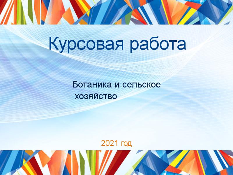 Курсовые работы по Ботанике и сельскому хозяйству