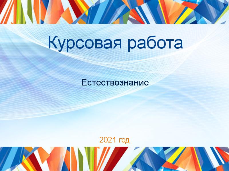 Курсовые работы по Естествознанию