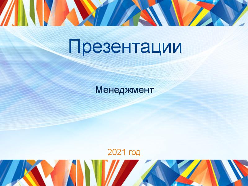 Презентации по Менеджменту
