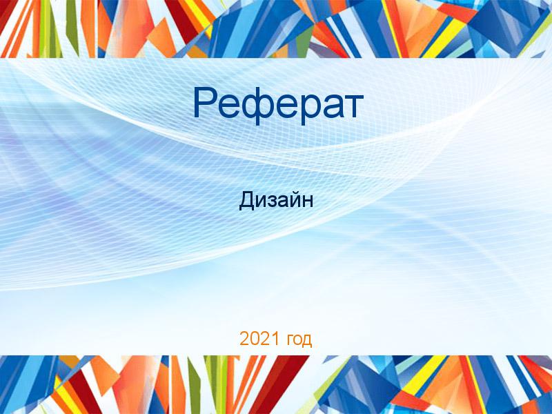 Рефераты по Дизайну