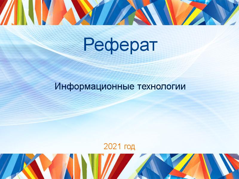 Рефераты по Информационным технологиям